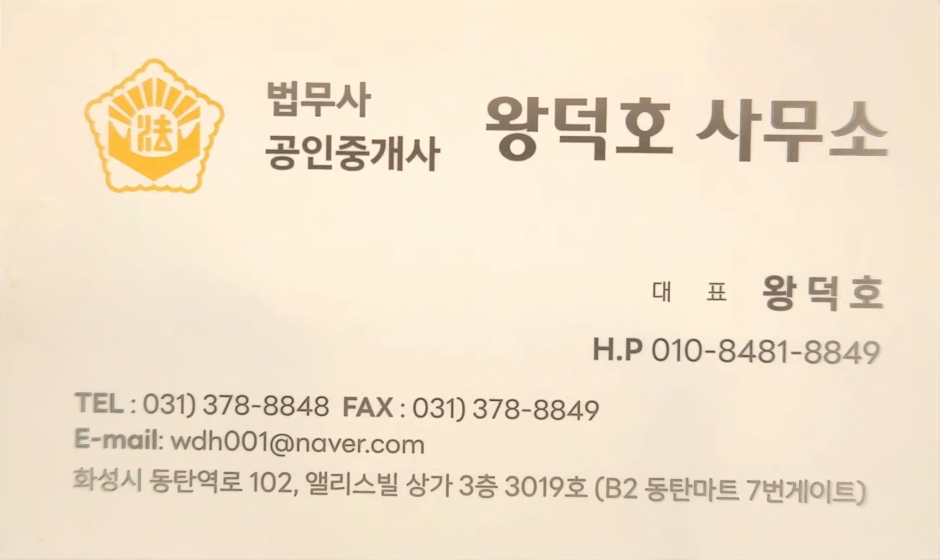 왕덕호법무사공인중개사사무소