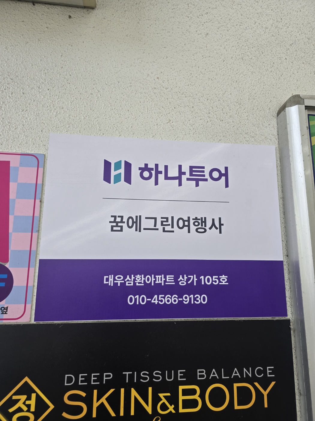 하나투어 꿈에그린여행사