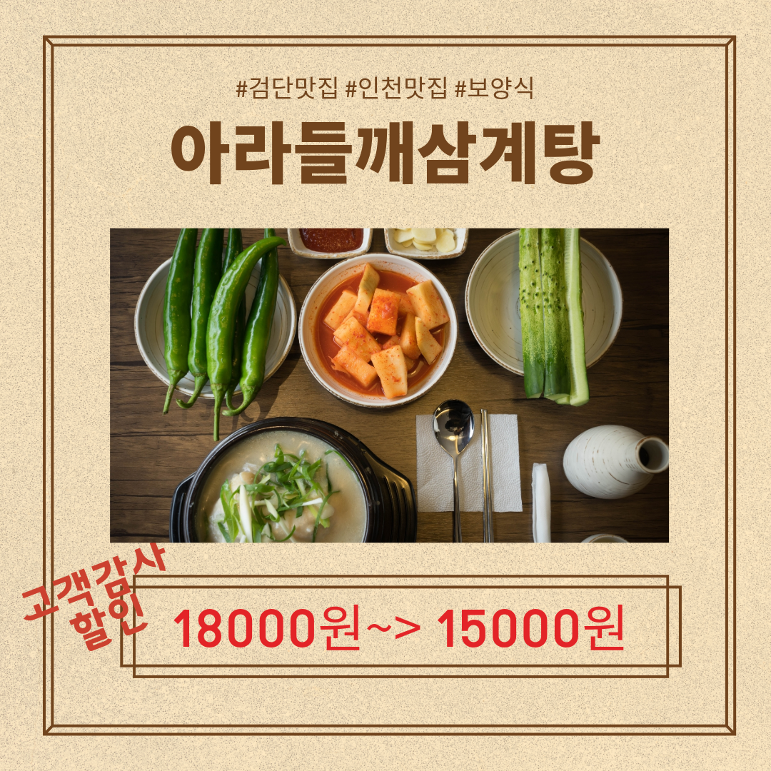아라들깨삼계탕
