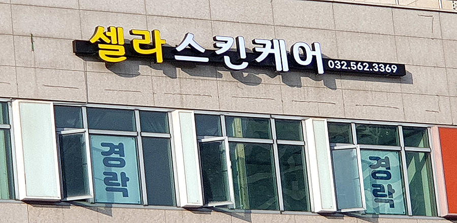 셀라스킨케어