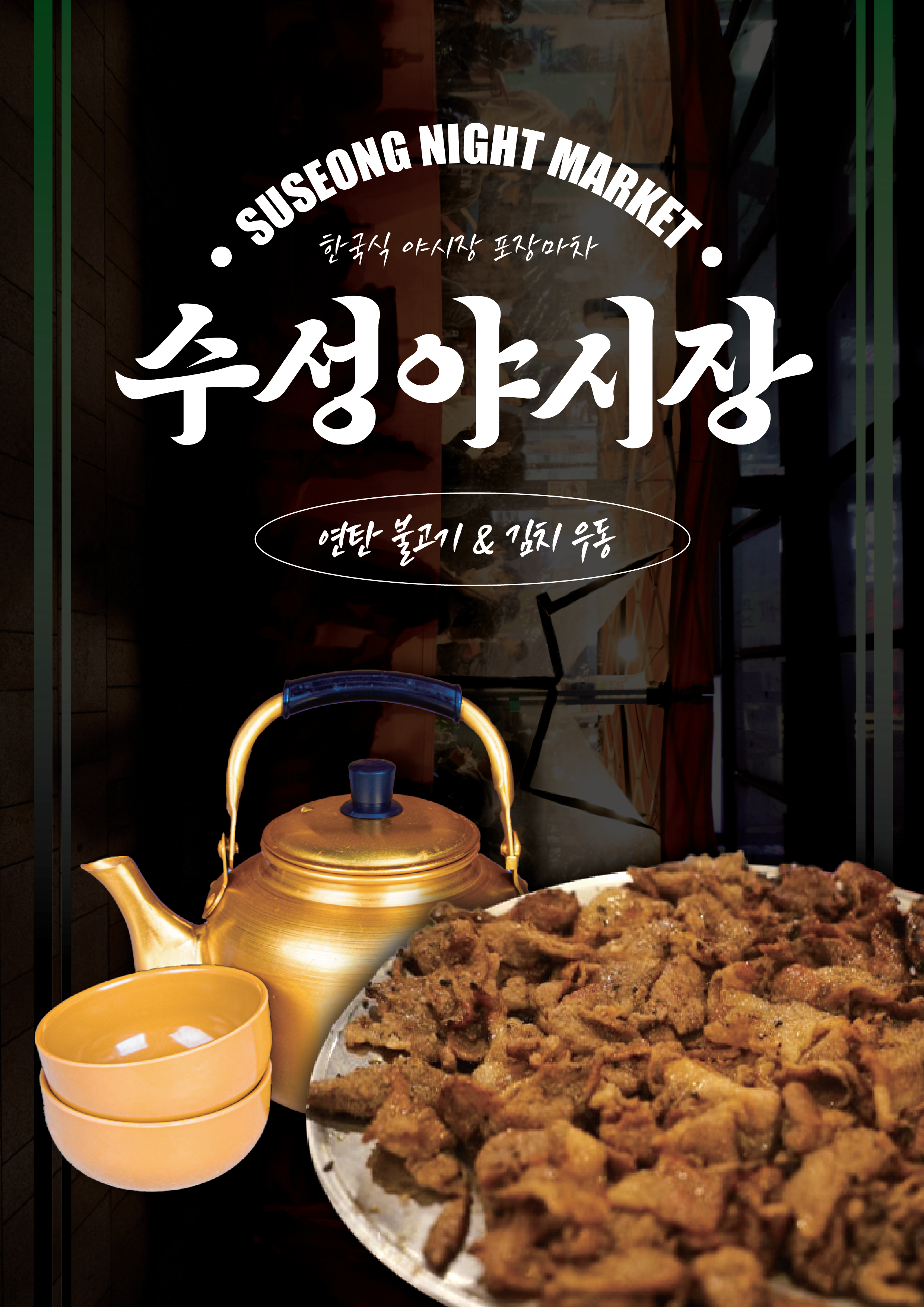 수성야시장
