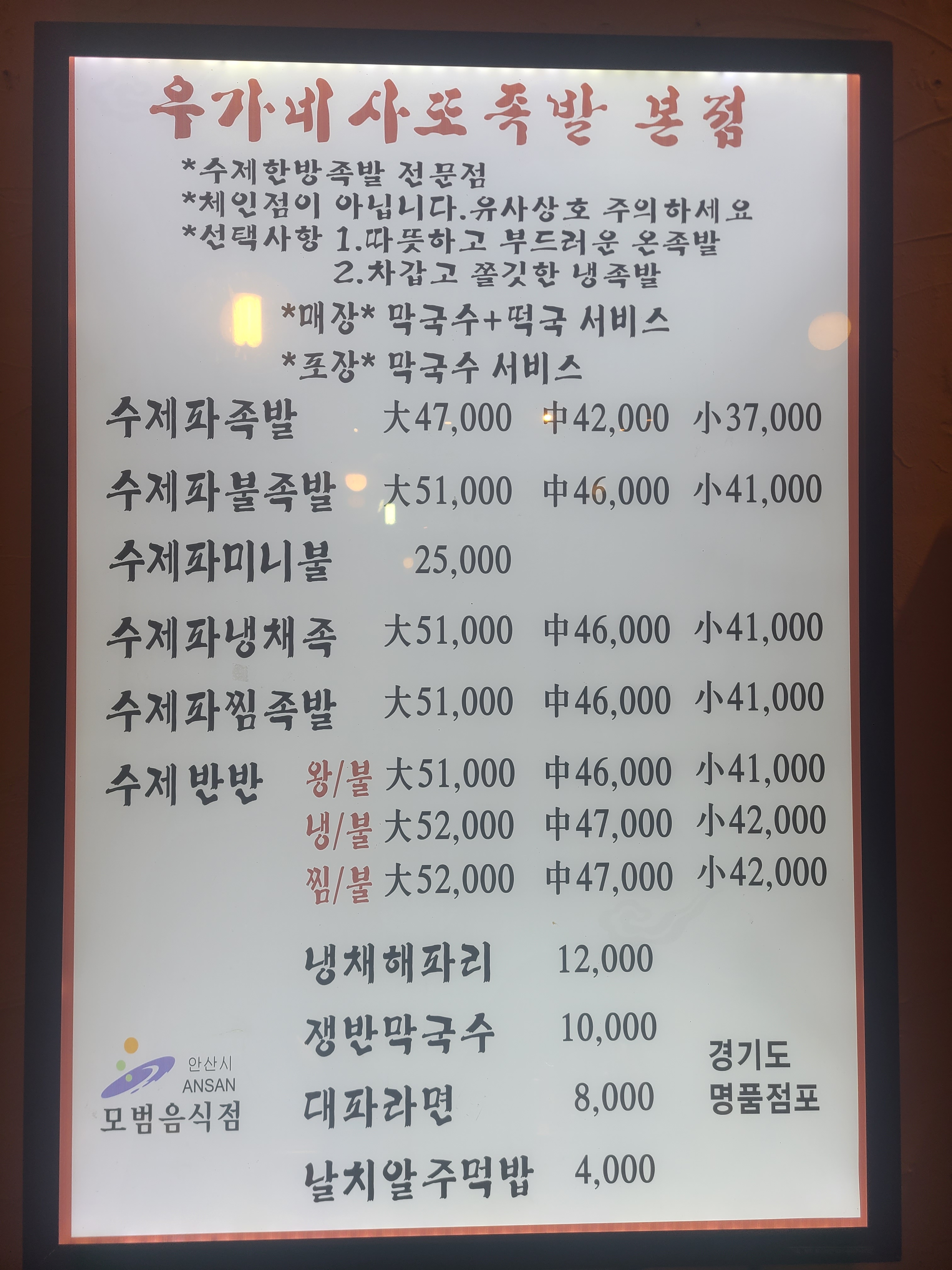 우가네사또족발 본점