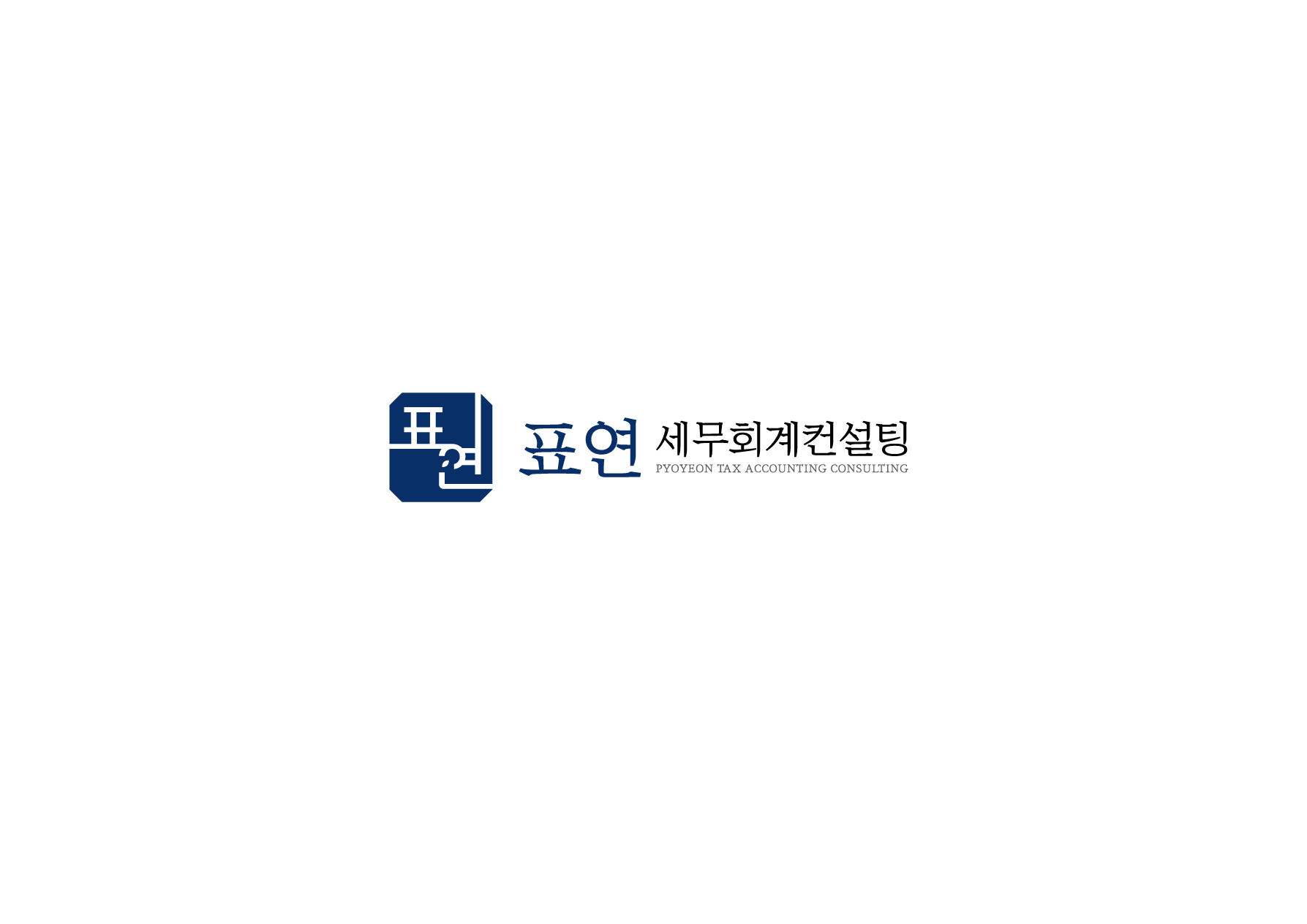 표연세무회계컨설팅 대표 이미지