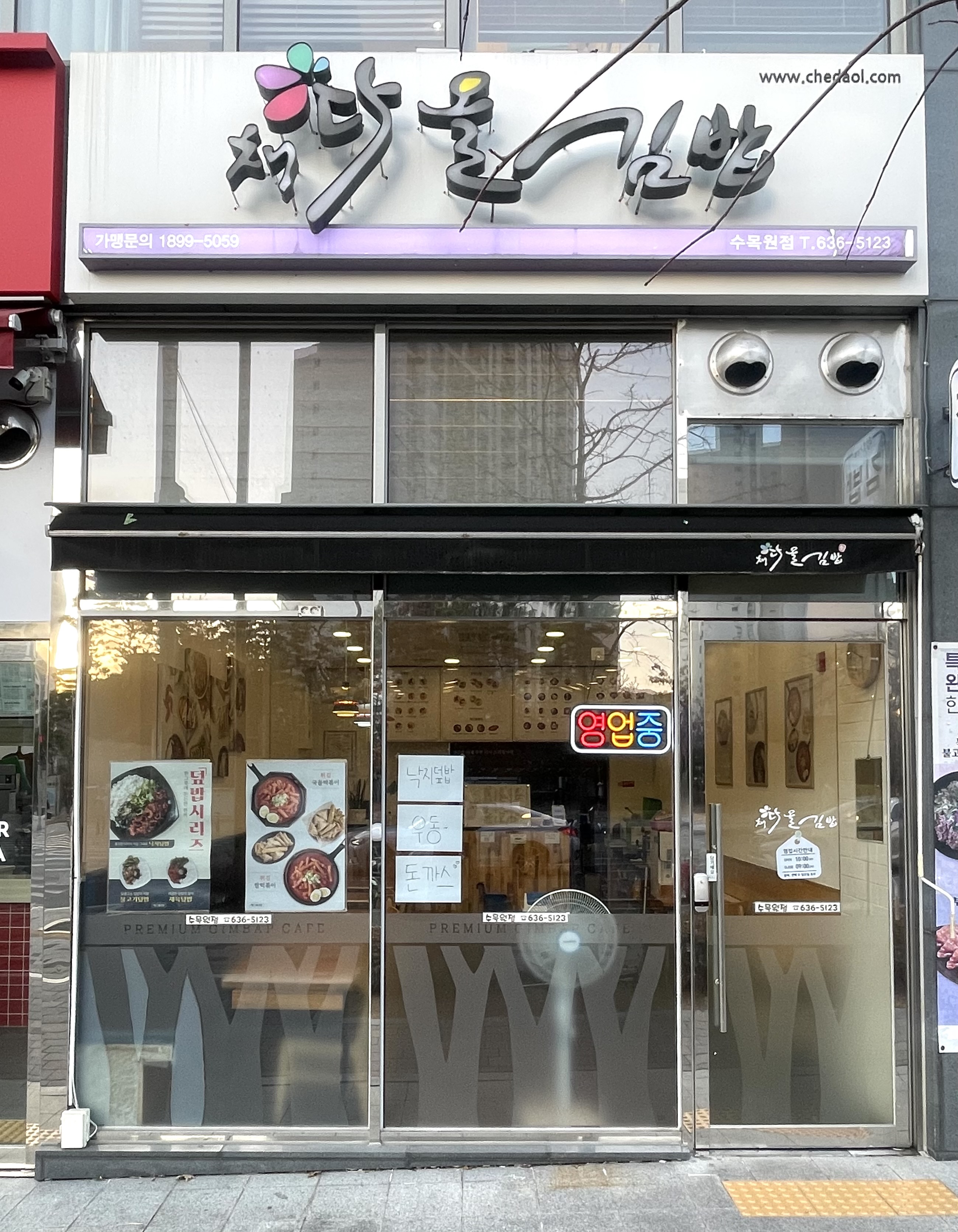 채다올김밥 수목원점