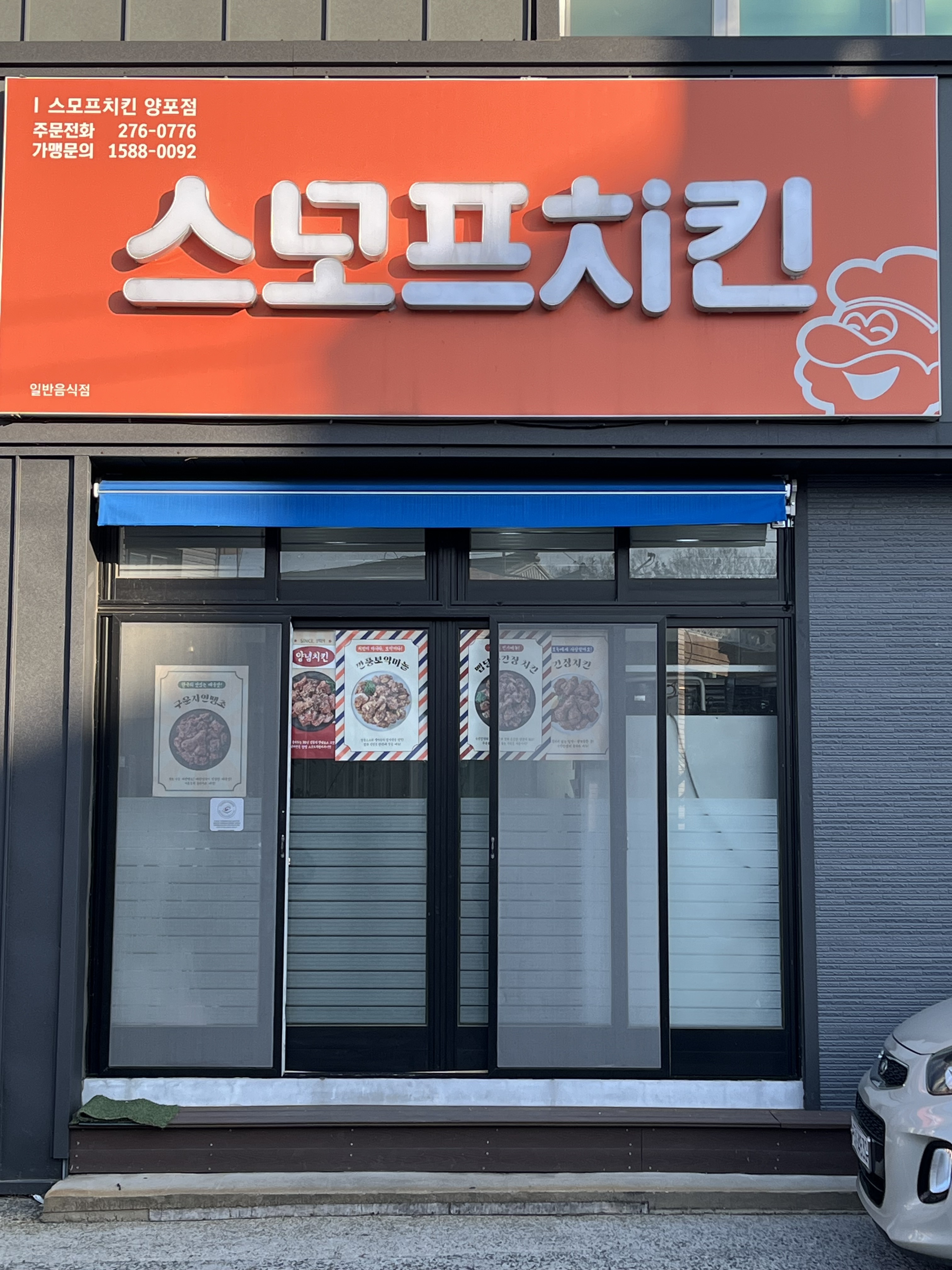 스모프치킨양포점