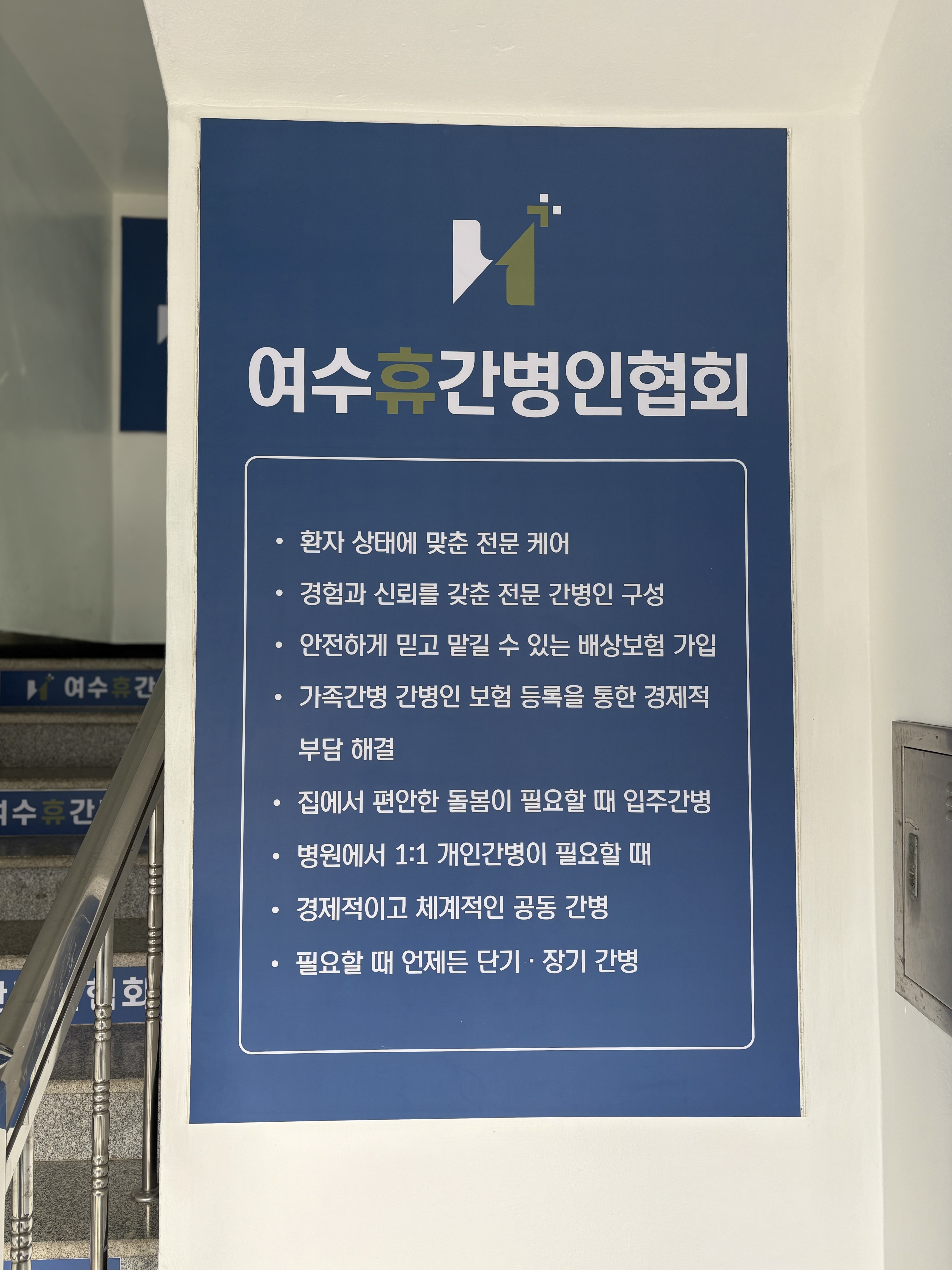 여수휴간병인협회