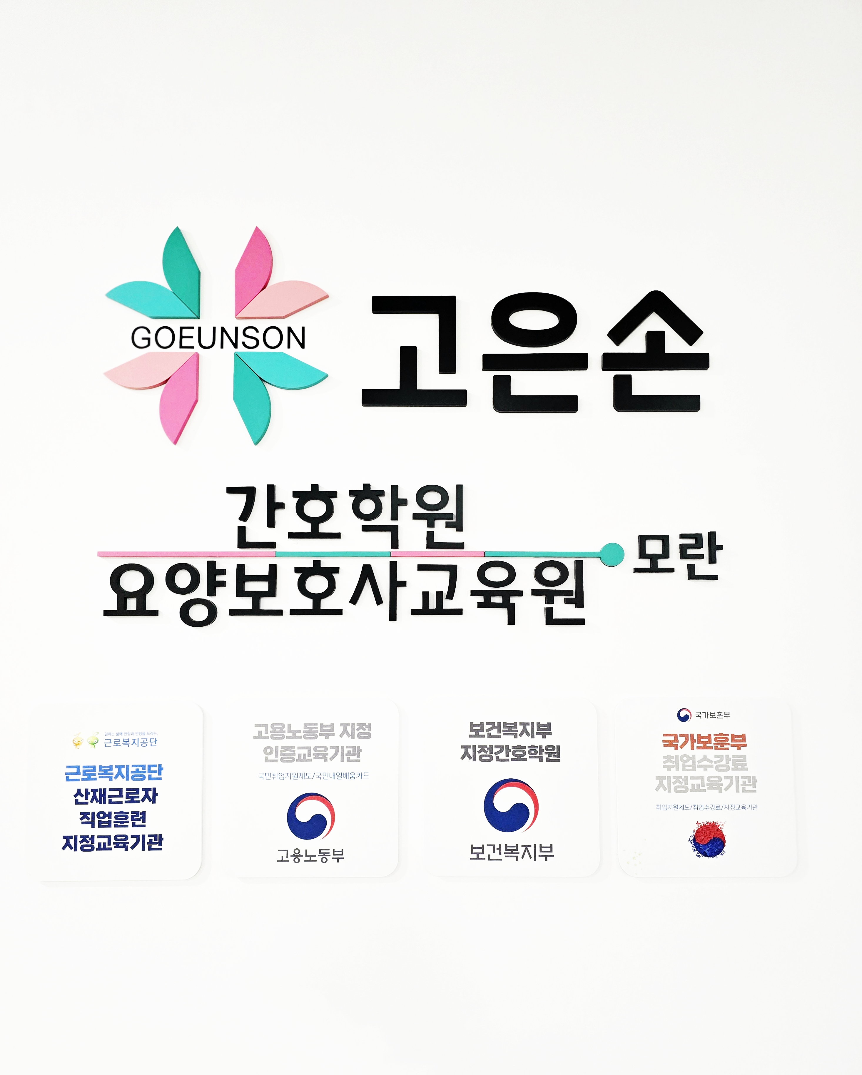 모란고은손 간호학원