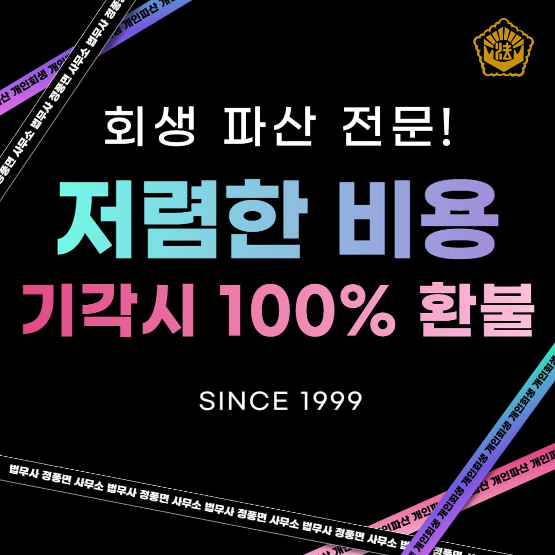 개인회생파산 정풍면법무사사무소 신용회복상담전문 전경