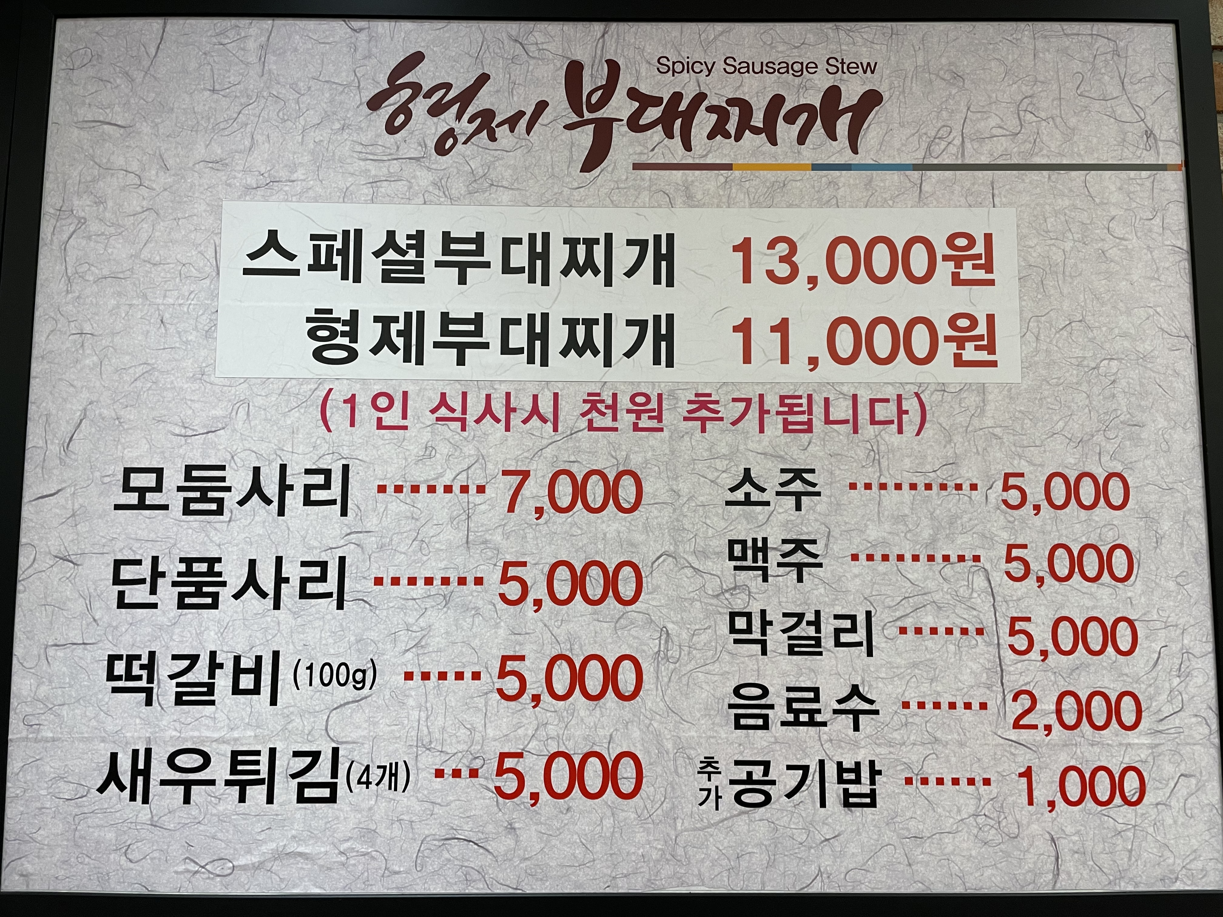 형제부대찌개