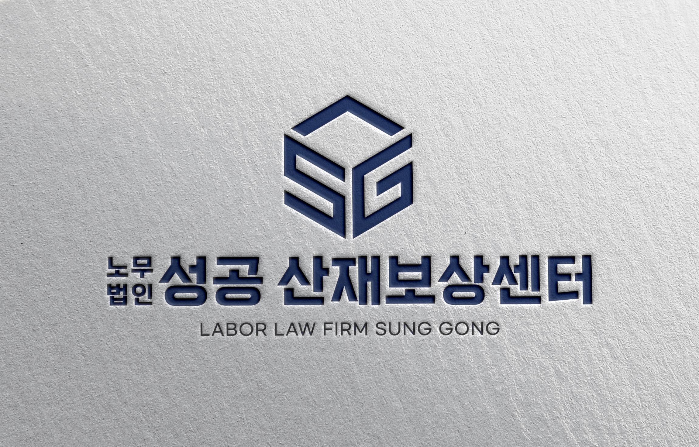 노무법인성공 산재보상센터