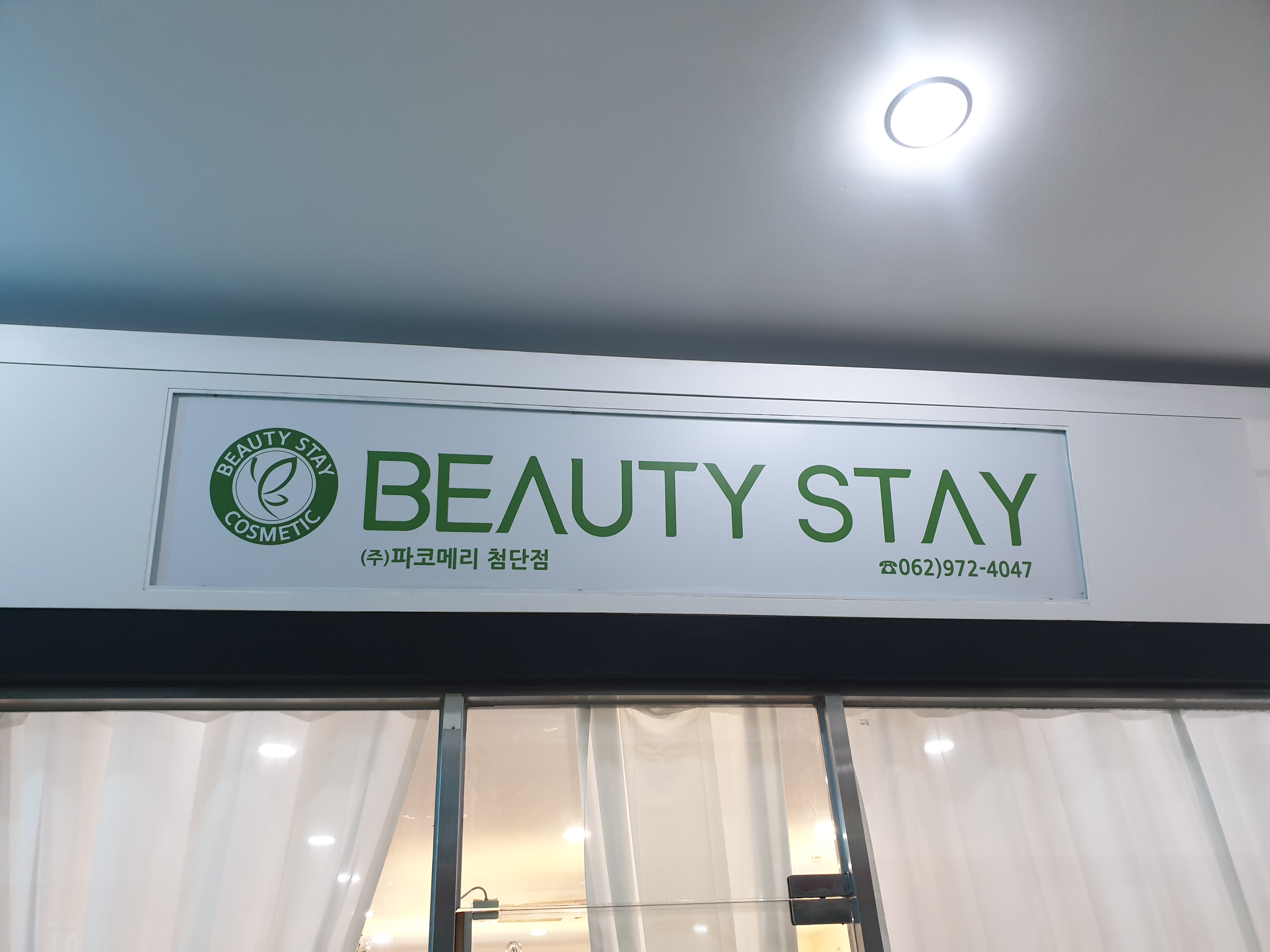 파코메리 뷰티스테이 첨단점