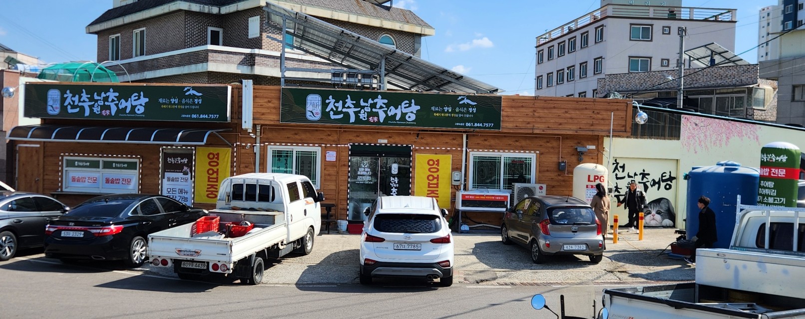 천추남원추어탕