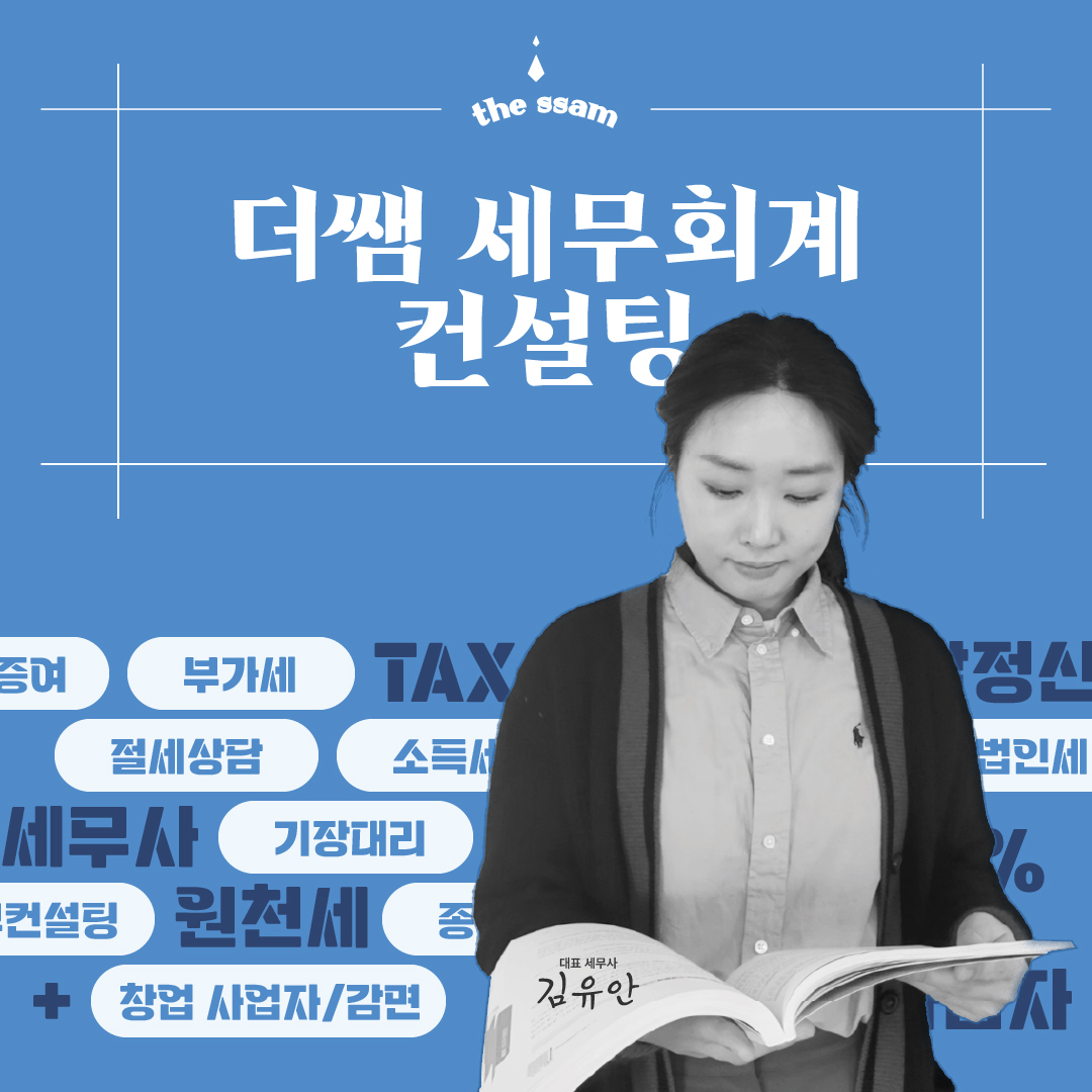 더쌤 세무회계 컨설팅