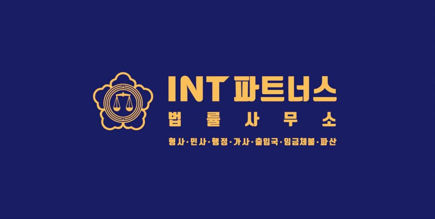 아이엔티파트너스법률사무소