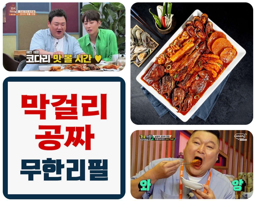 황금코다리 전주 송천점