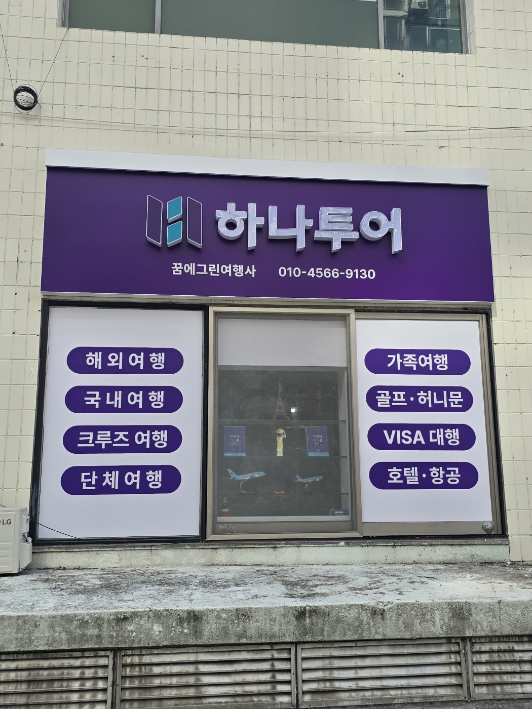 하나투어 꿈에그린여행사