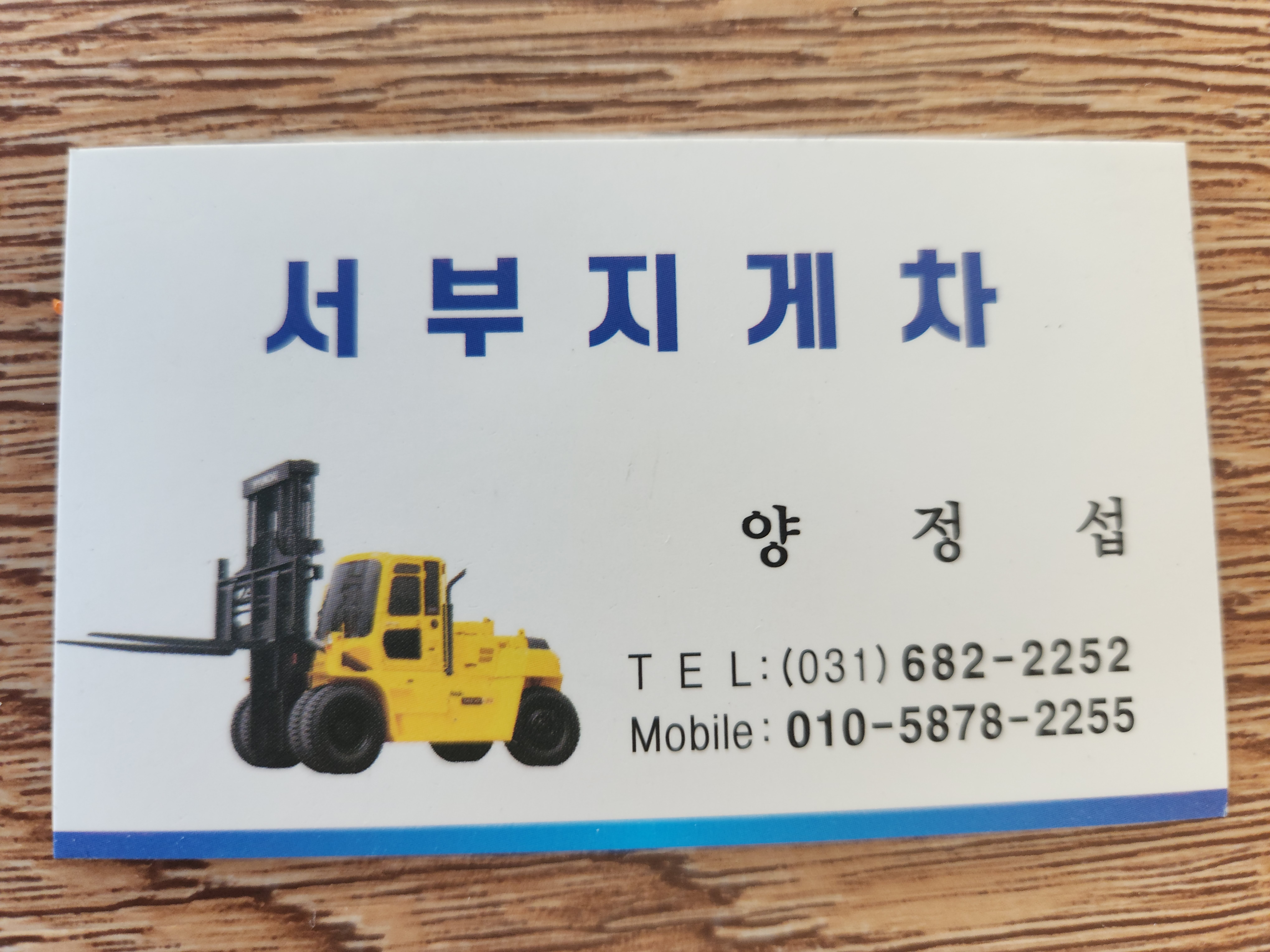 서부지게차