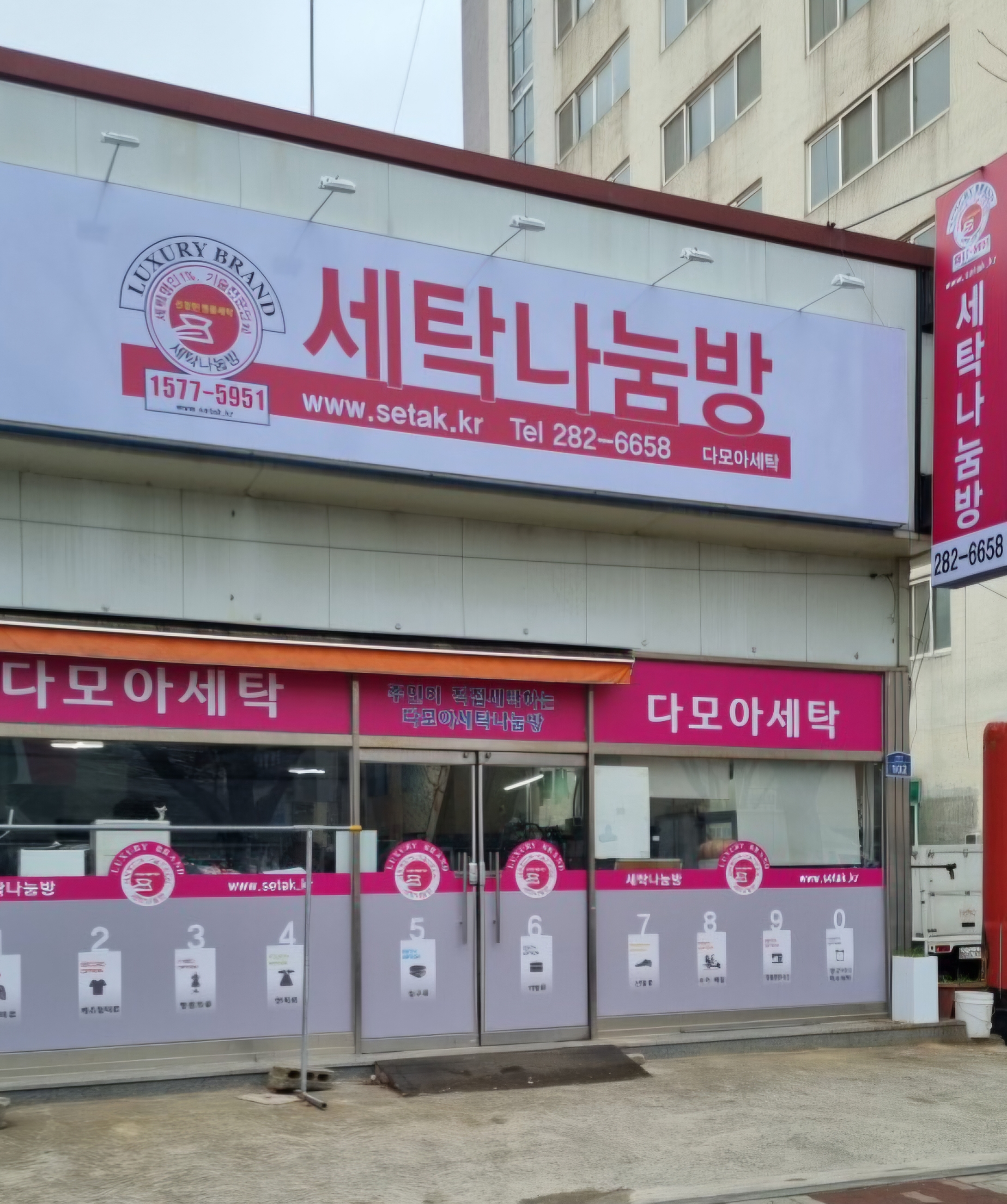 세탁나눔방 다모아세탁소