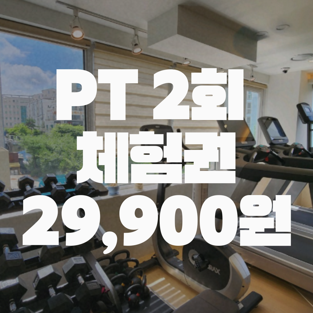 유얼짐PT