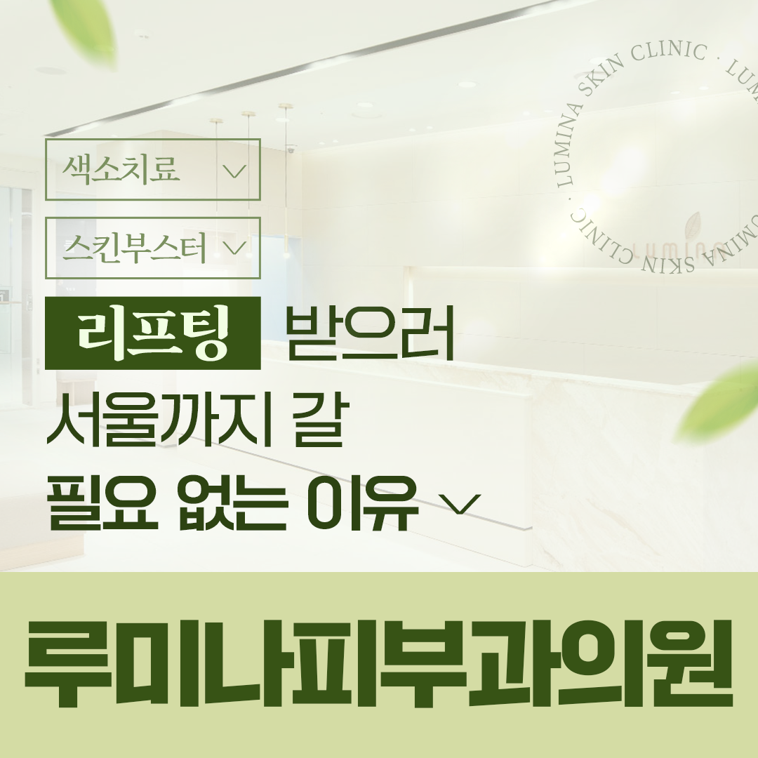 루미나피부과의원