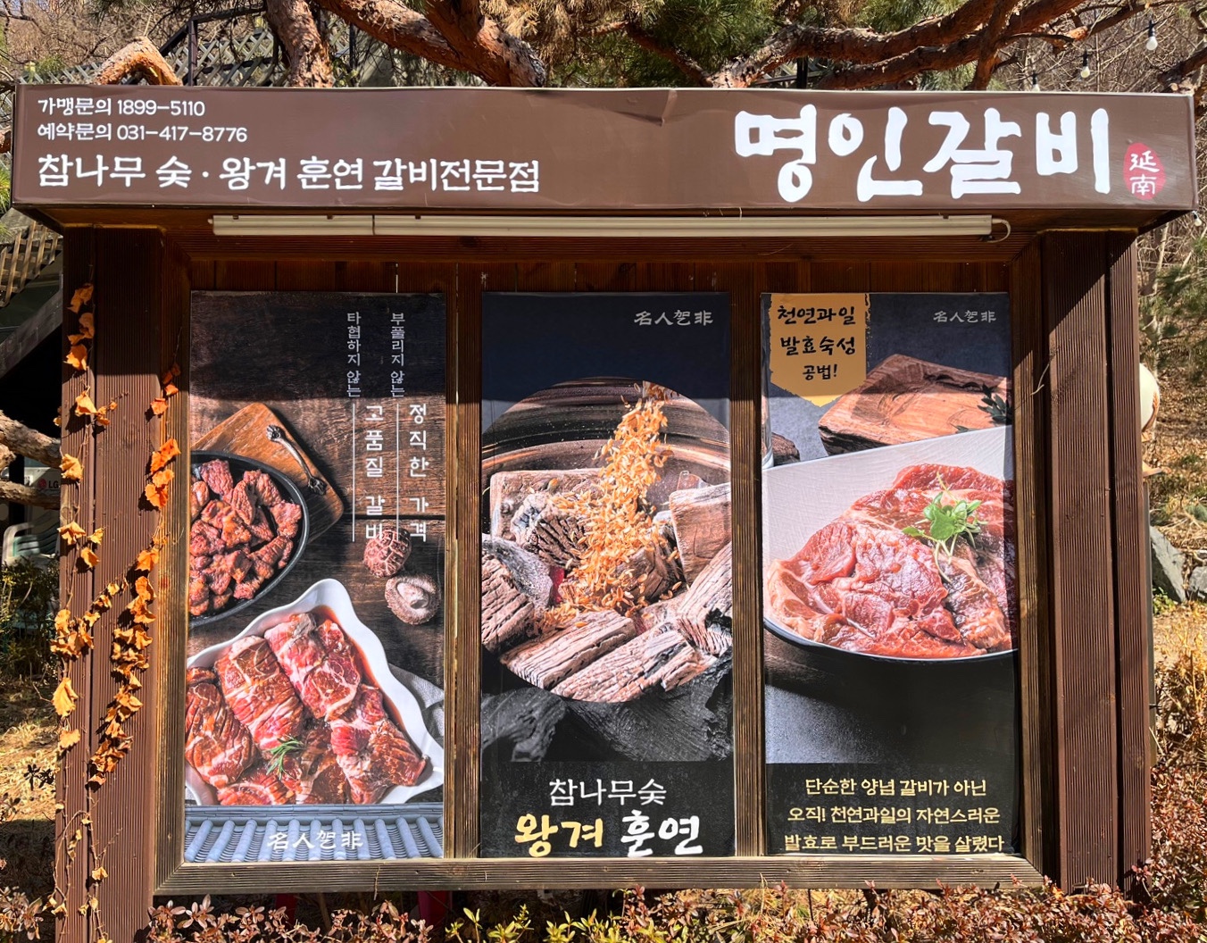 명인갈비 안양점
