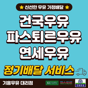 건국우유 연세우유 파스퇴르우유 기흥가정대리점