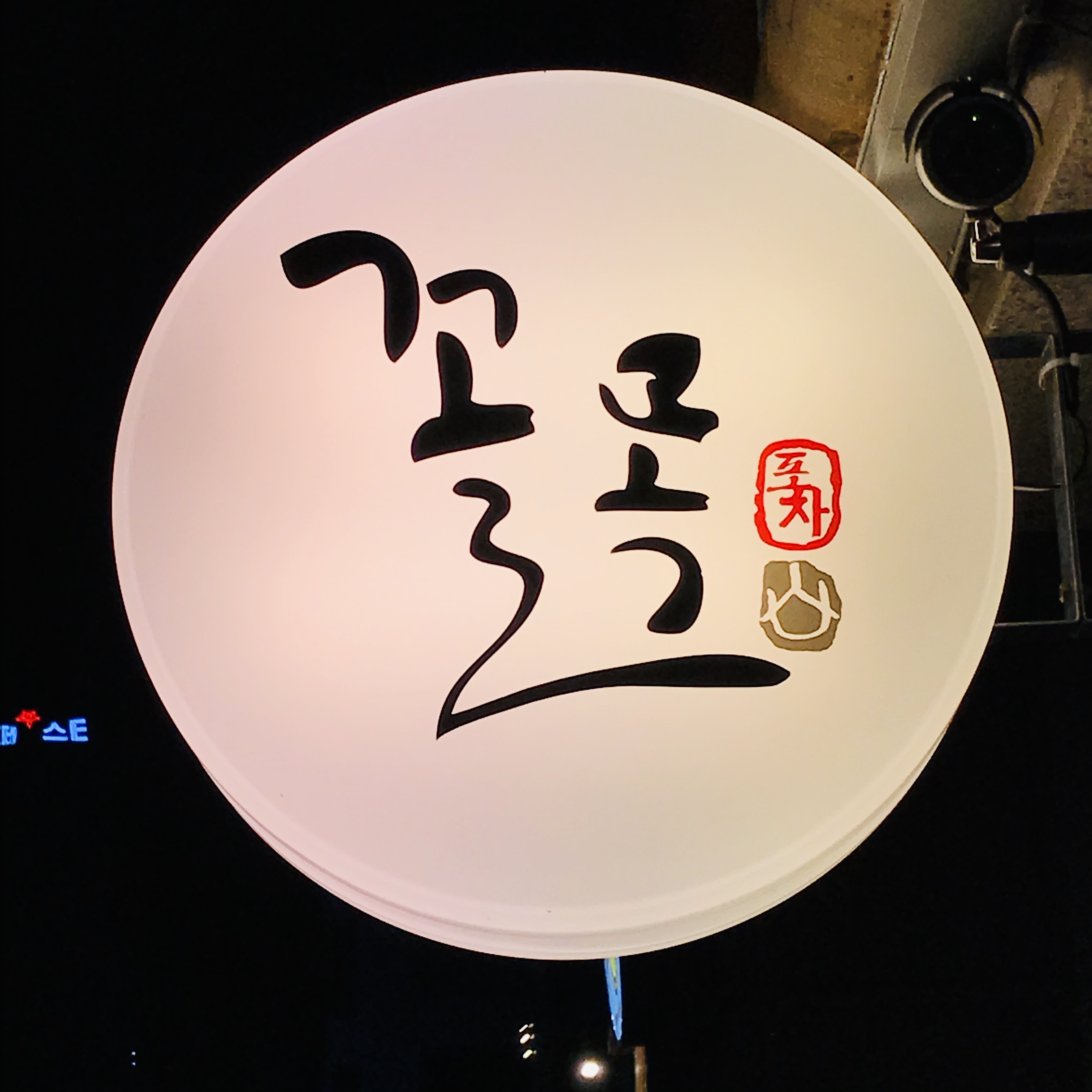 꼴목 강릉교동점 내부 또는 관련 모습