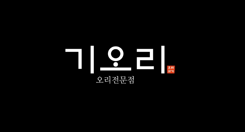 기오리
