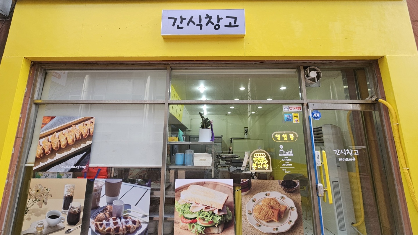 간식창고