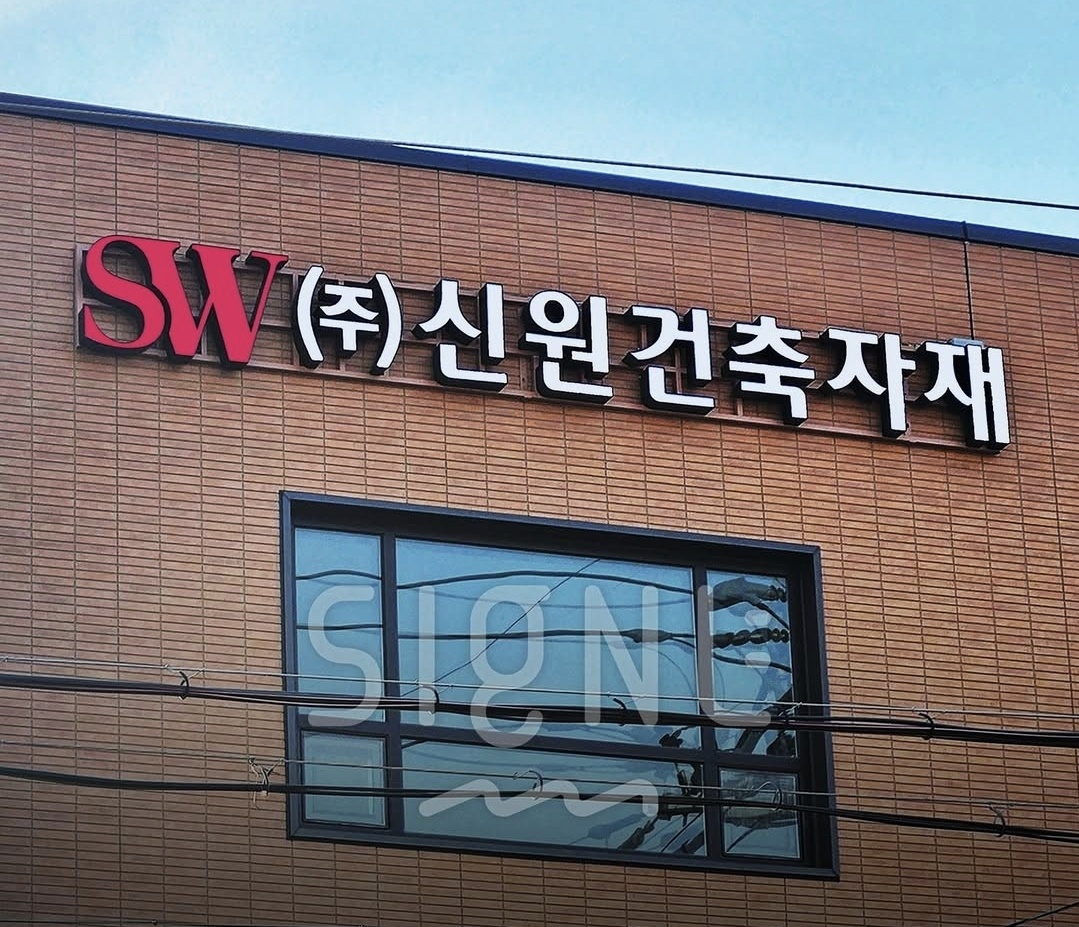신원건축자재