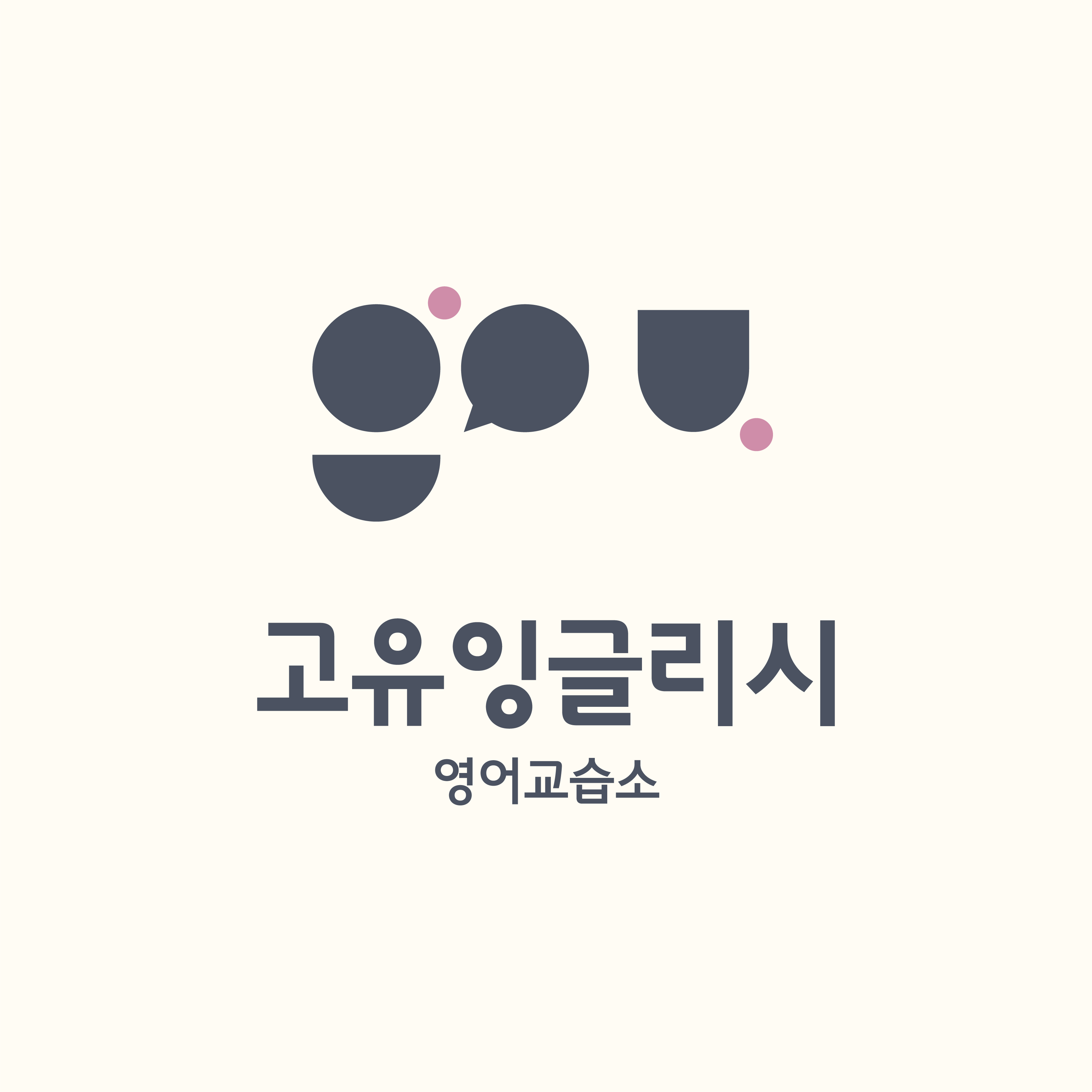고유잉글리시영어교습소