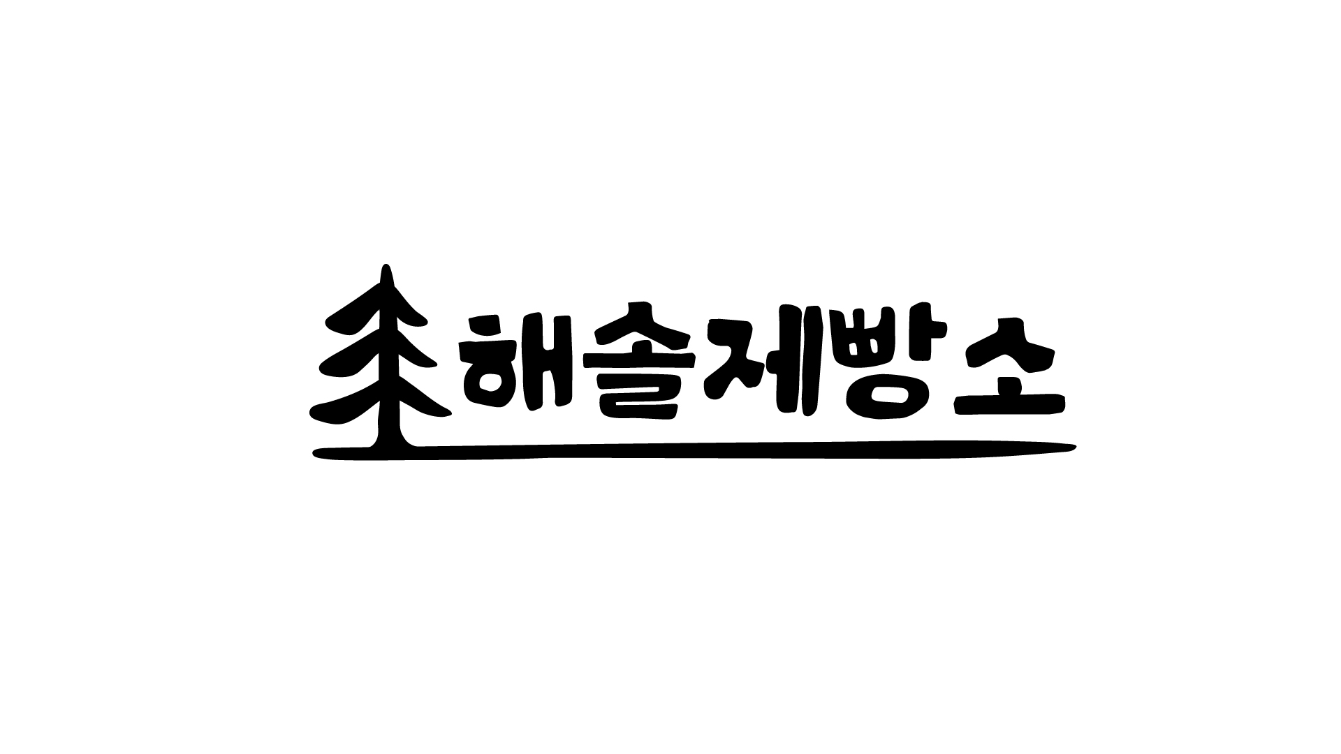 해솔제빵소