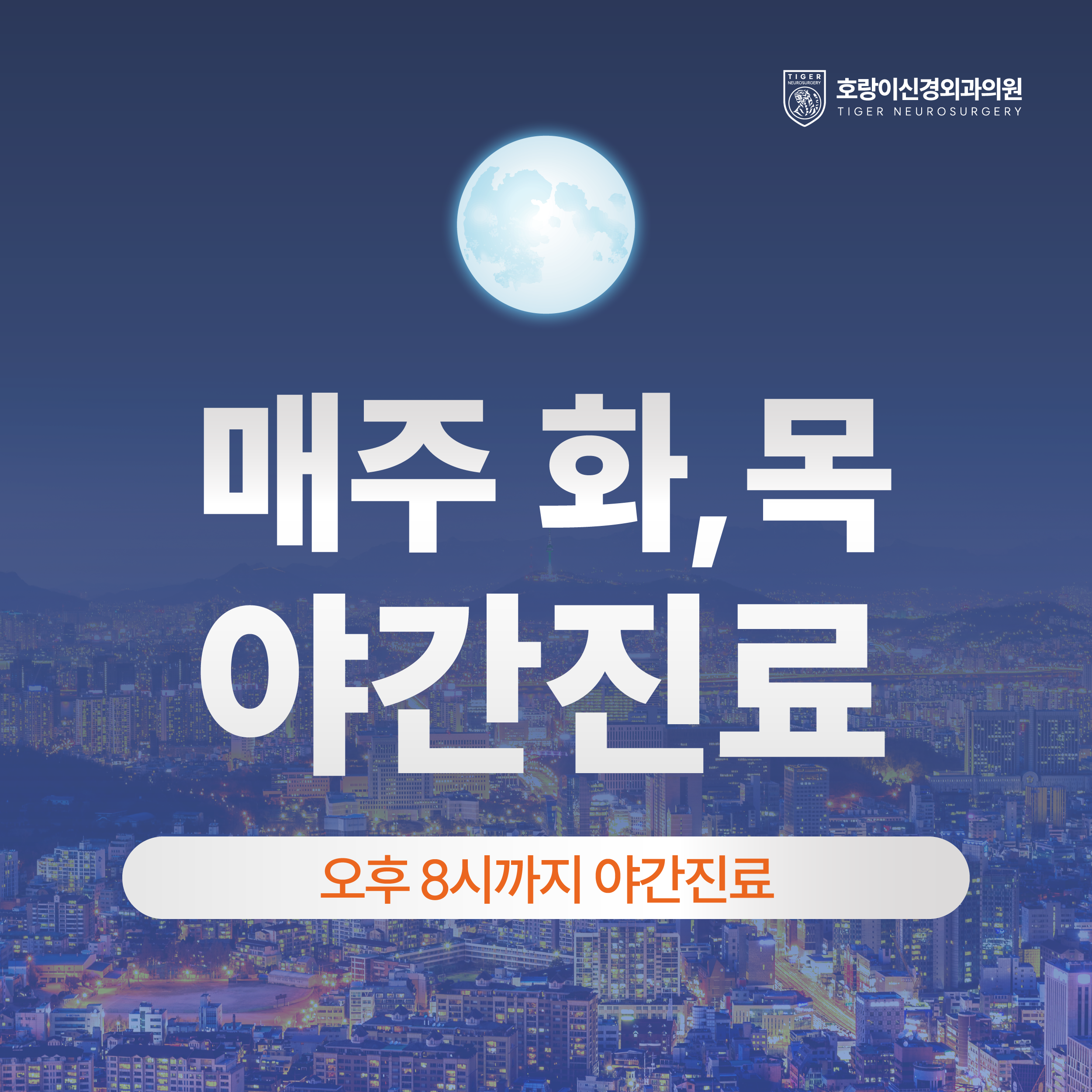 호랑이신경외과의원