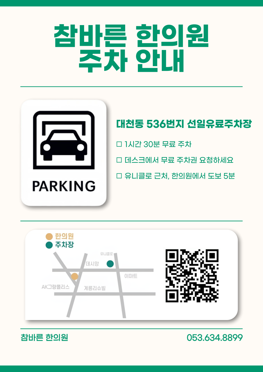 참바른한의원