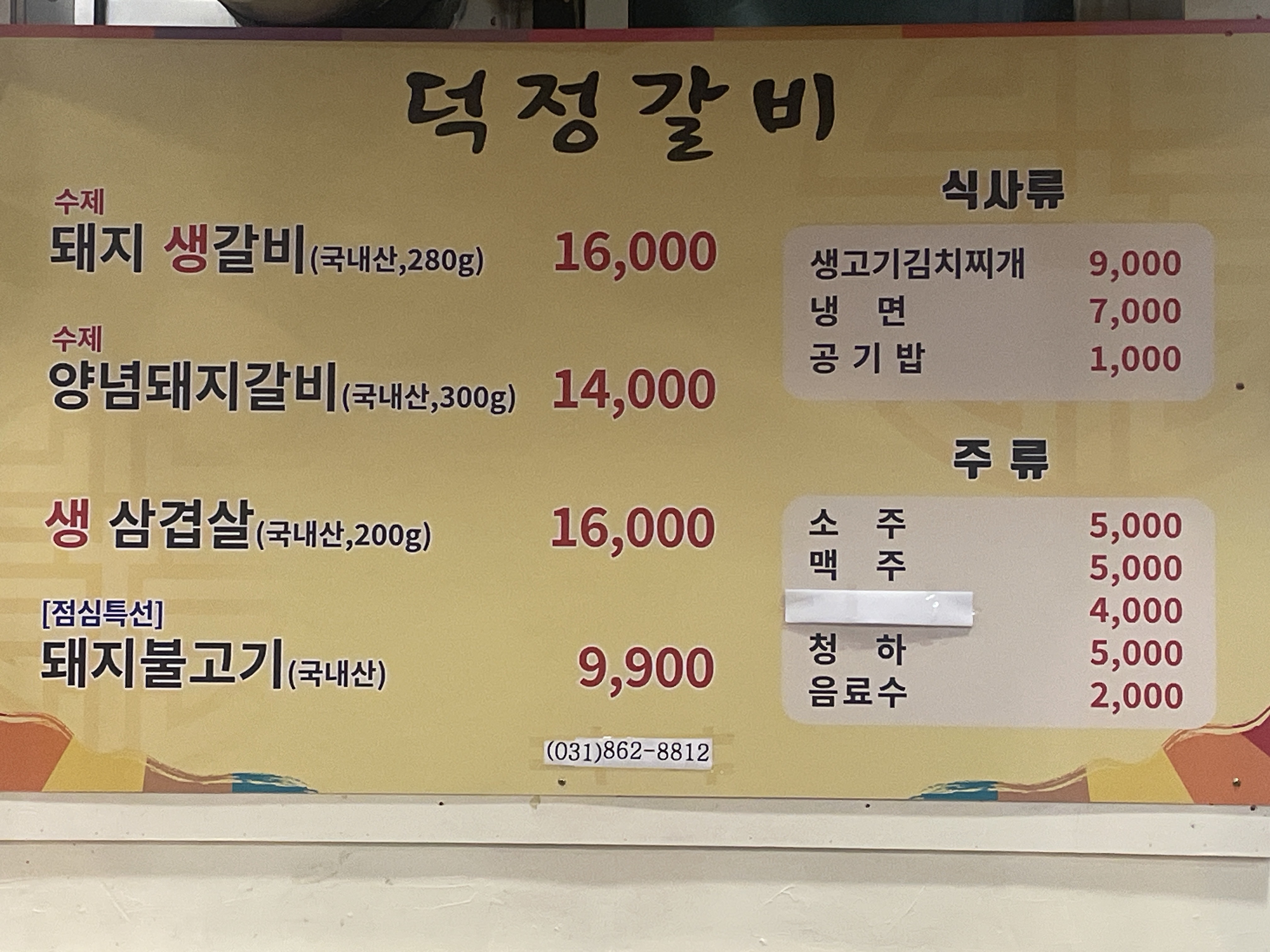 덕정갈비