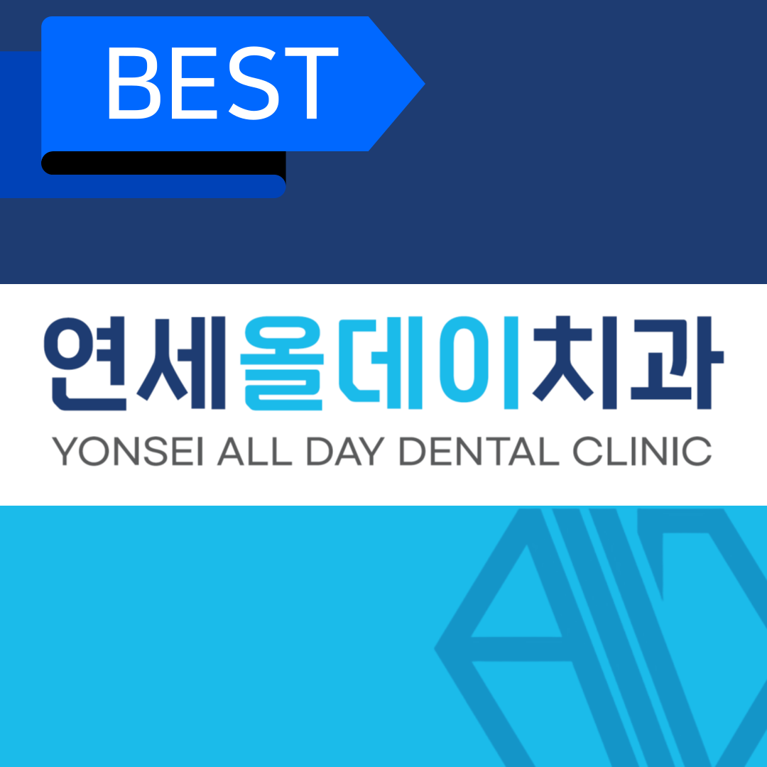 연세올데이치과의원 대전