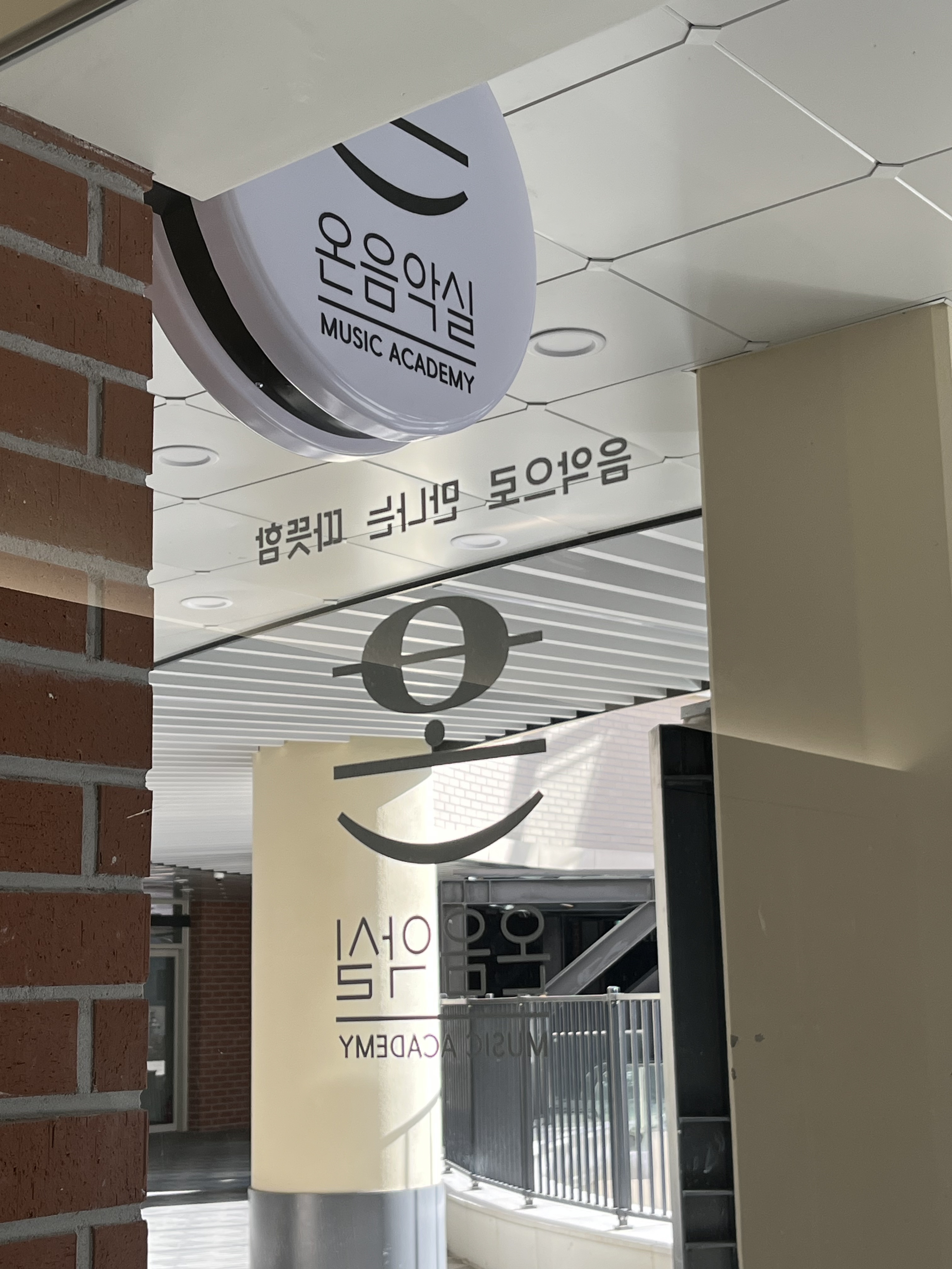 온음악실음악학원