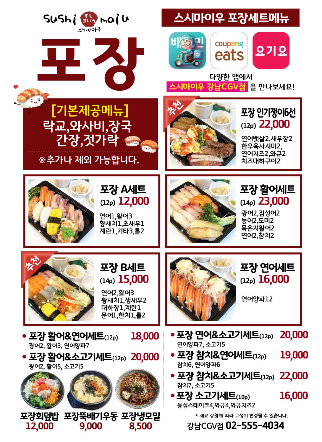 스시마이우 강남CGV점