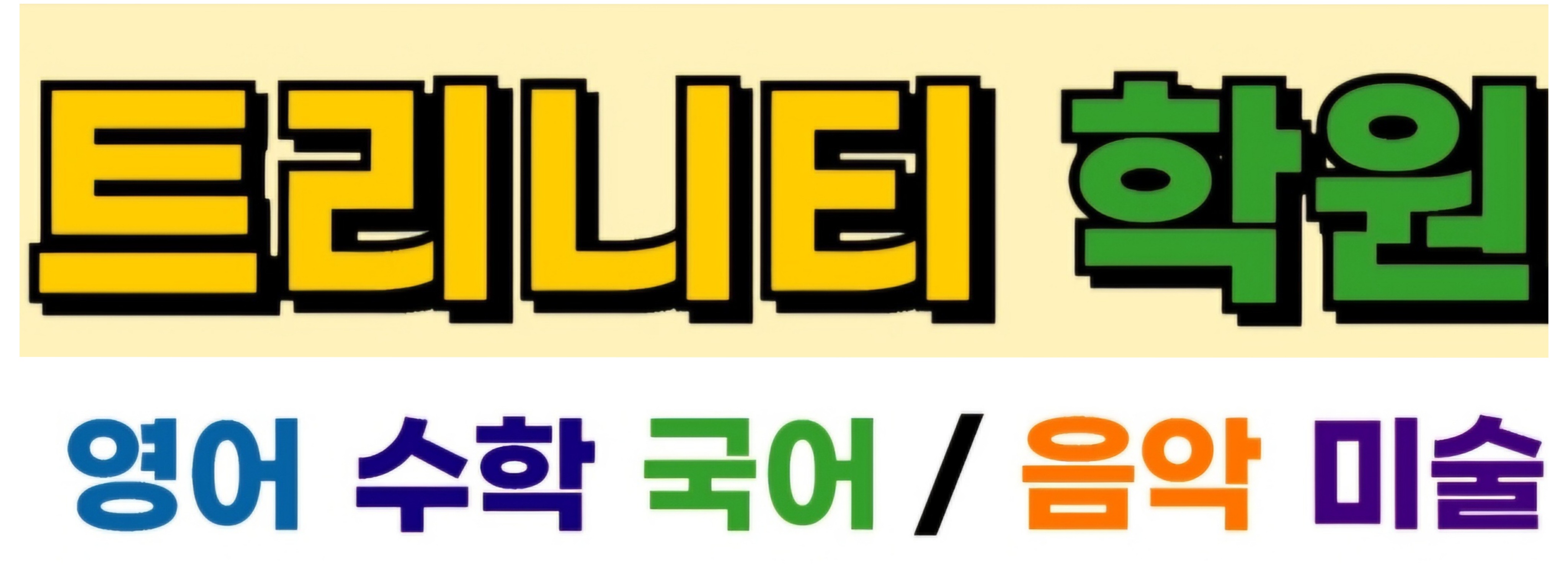 트리니티 미술학원