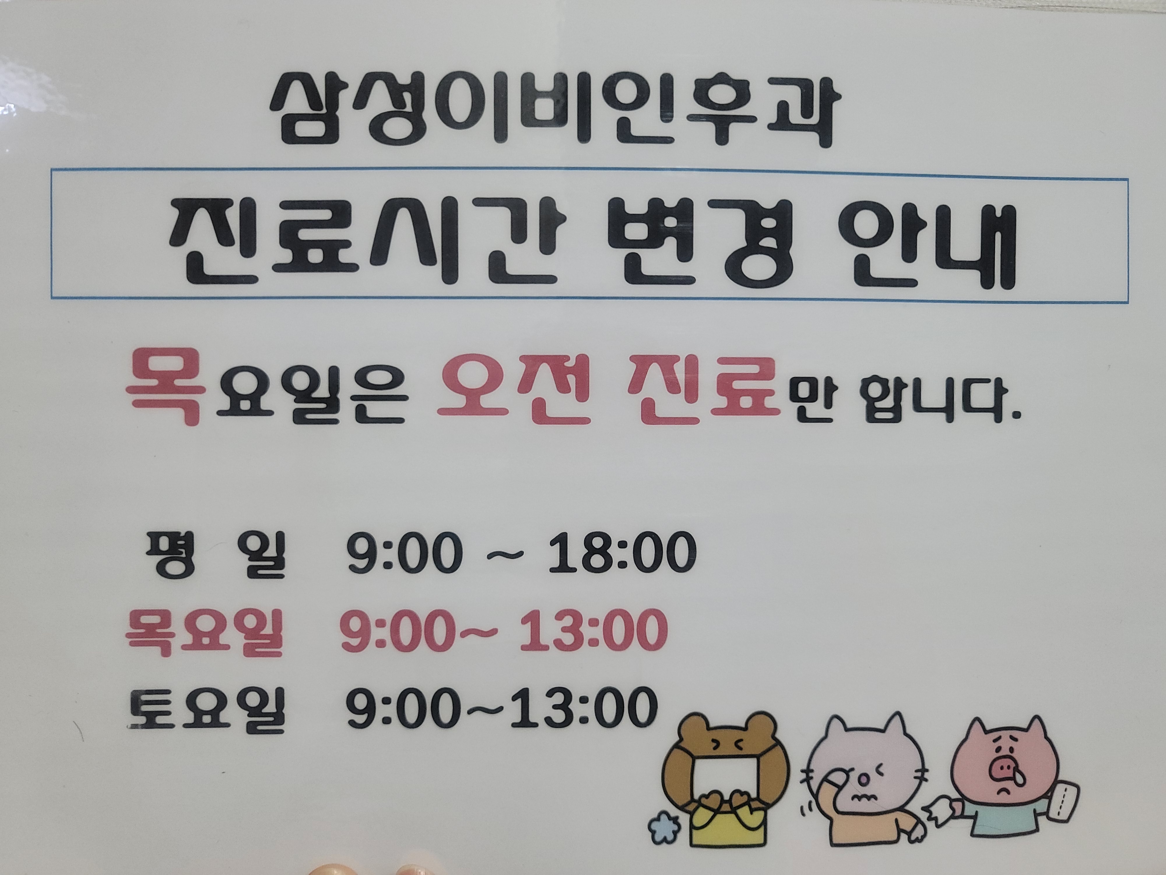 삼성이비인후과의원