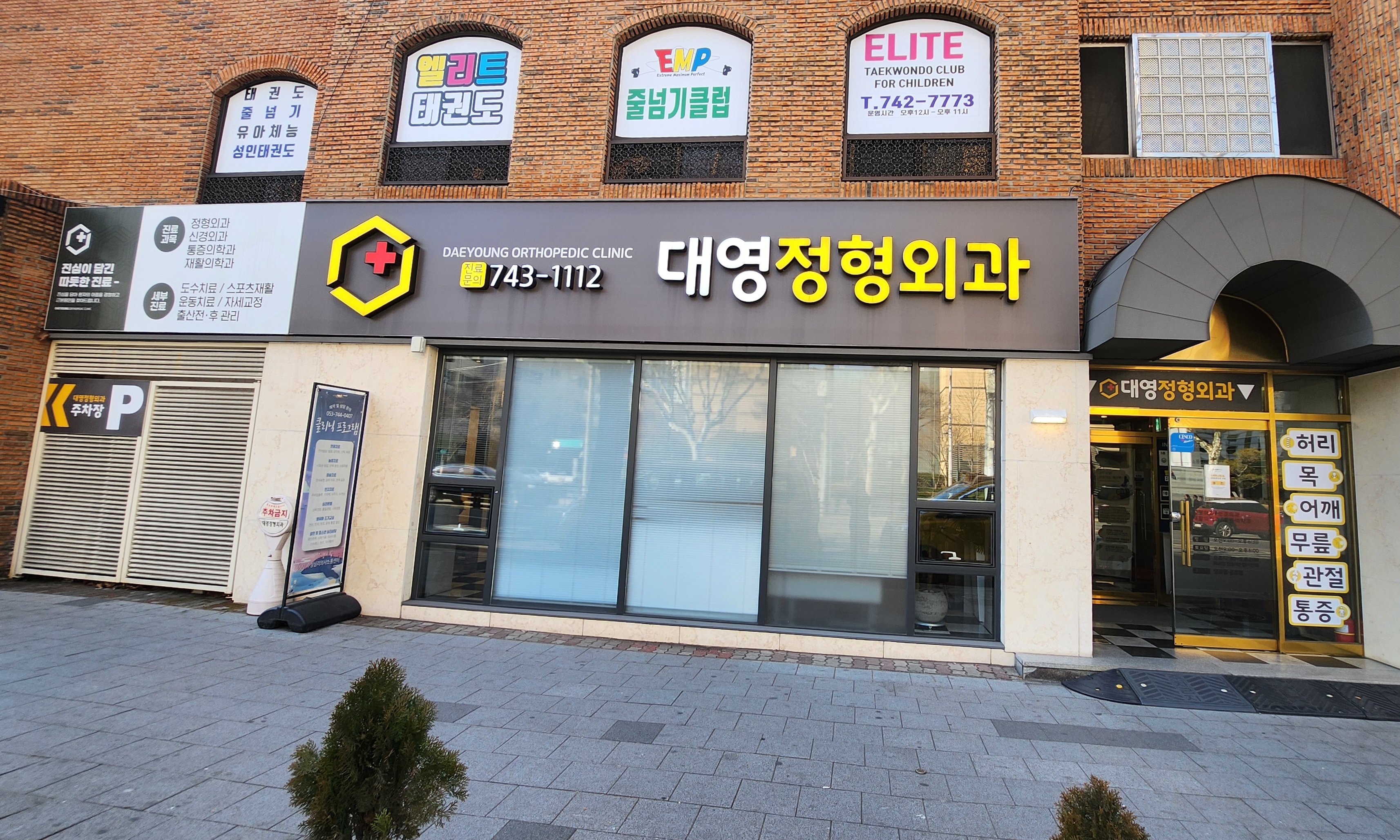 대영정형외과의원