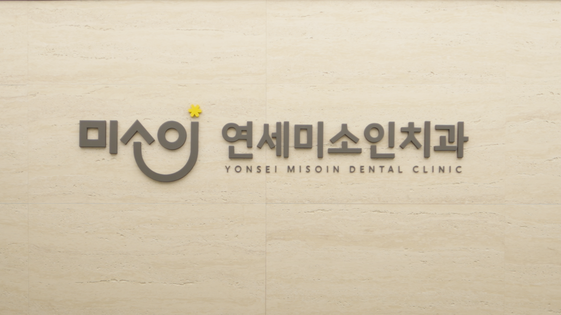 연세미소인치과의원