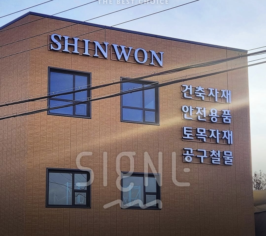 신원건축자재