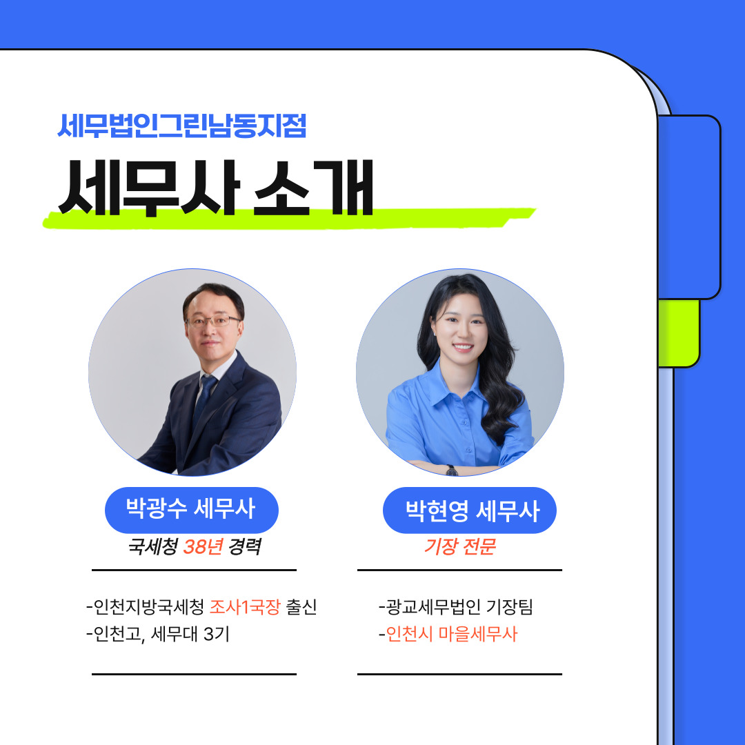 세무법인 그린 남동지점