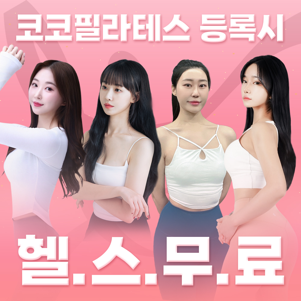 24시 코코피트니스 헬스PT필라테스 금천점