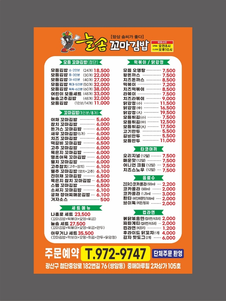 늘솜꼬마김밥 첨단점
