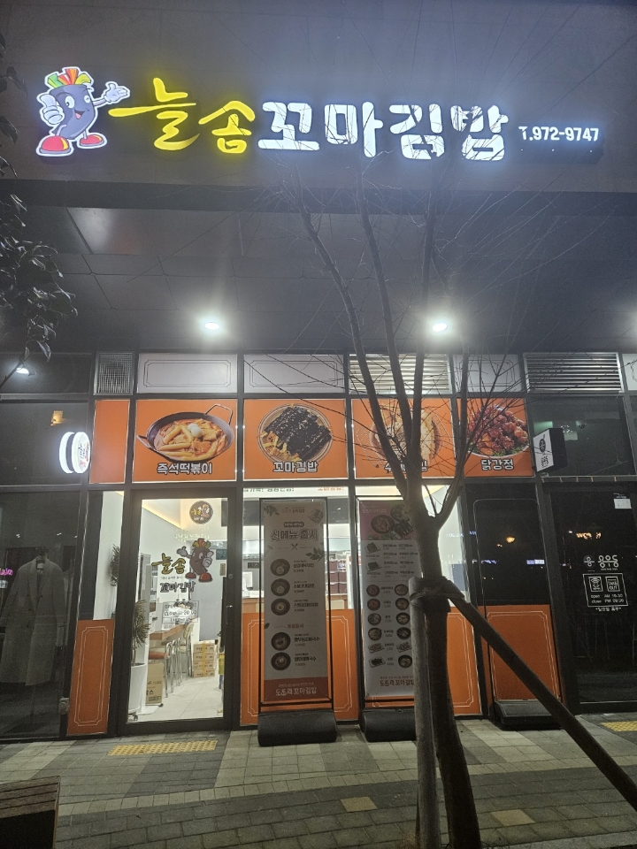 늘솜꼬마김밥 첨단점