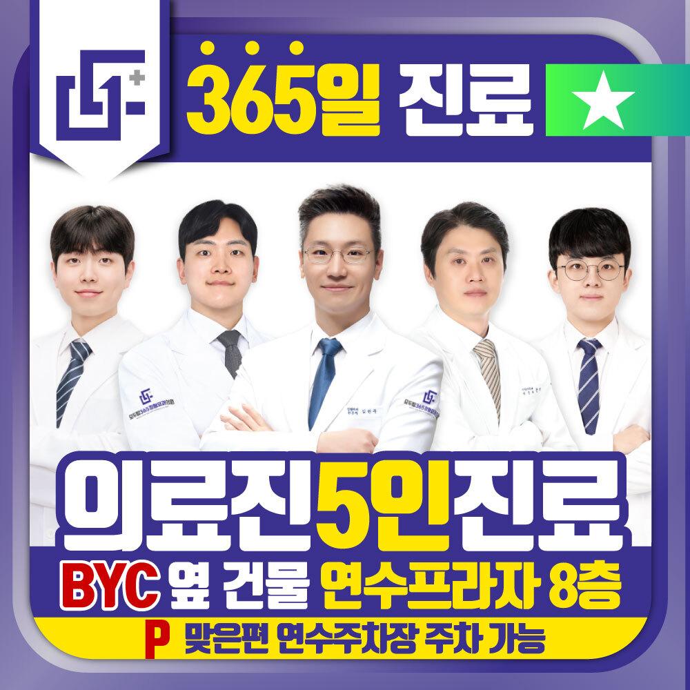 모두탑365정형외과의원 연수점