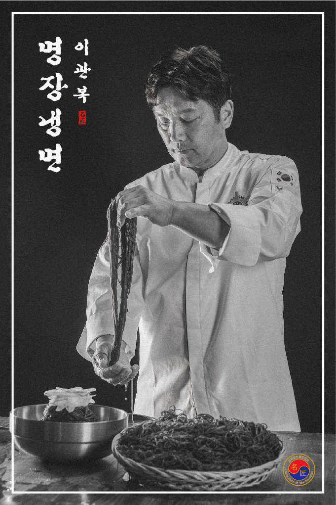 이관복 명장 냉면
