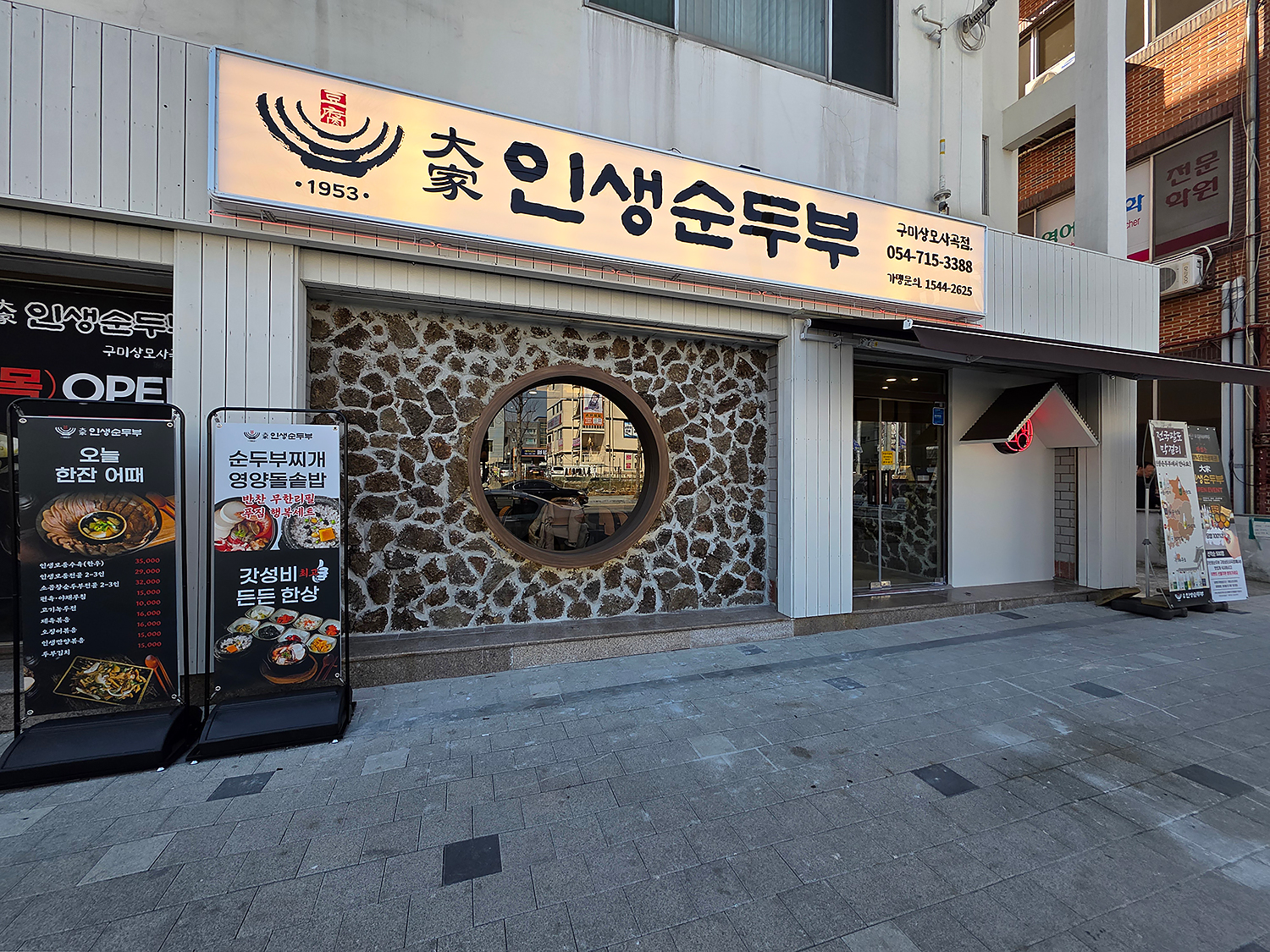 대가인생순두부 구미상모사곡점